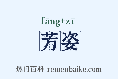 芳姿是什么意思的图片